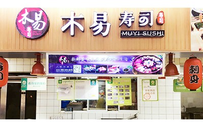 温州市木易食品连锁有限公司