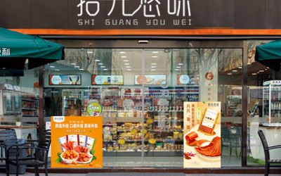 湖南省拾光悠味食品有限公司