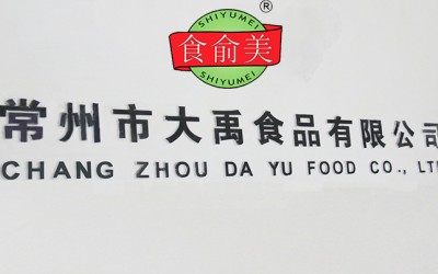 常州市大禹食品有限公司